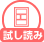 試し読み