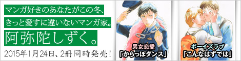 阿弥陀しずく。男女恋愛「からっぽダンス」（1）＆ボーイスラブ「こんなはずでは」。特設サイト