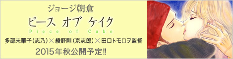 ジョージ朝倉 ピースオブケイク 映画化決定!!!