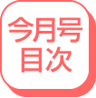 今月号目次