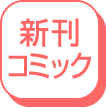 新刊コミック