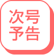 次号予告