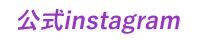 公式Instagram